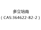 多立培南（CAS:364622-82-2）