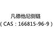 凡德他尼側鏈（CAS：166815-96-9）