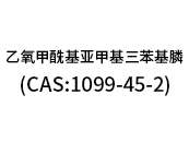 乙氧甲?；鶃喖谆交ⅲ–AS:1099-45-2）